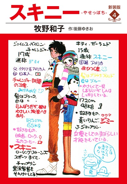 スキニー 新装版4