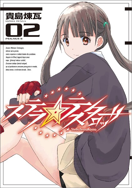 ステラ・テスタロッサ 02