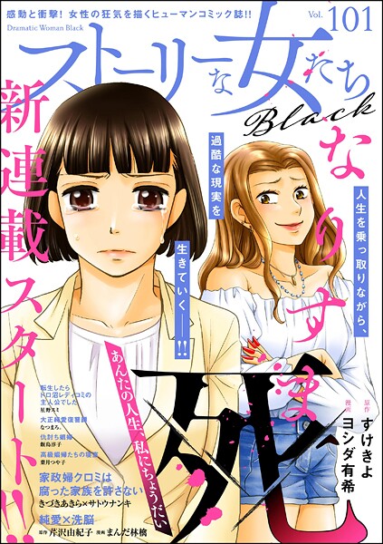 ストーリーな女たち ブラック Vol.101