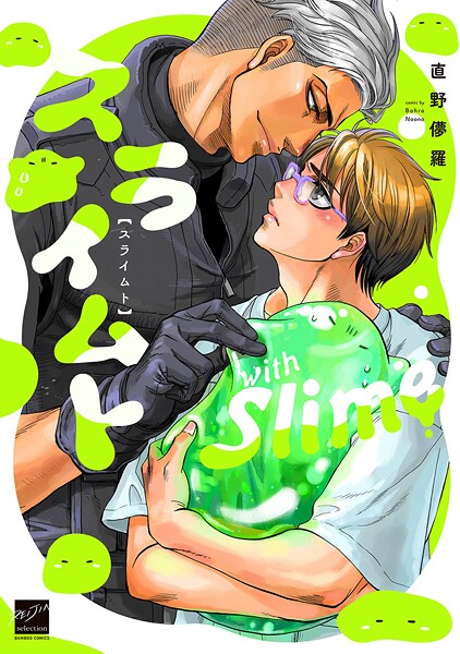 スライムト 【電子限定特典付き】