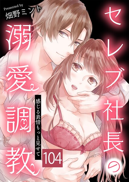 セレブ社長の溺愛調教〜感じる表情もっと見せて【タテヨミ】 ショーの幕開け 104話