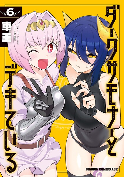 ダークサモナーとデキている 6