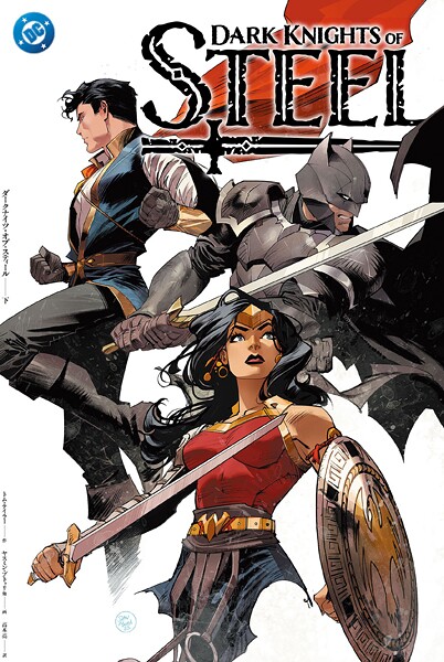 ダークナイツ・オブ・スティール〈下〉