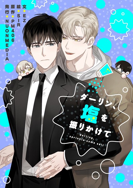 ダーリン、塩を振りかけて 第66話 外伝1