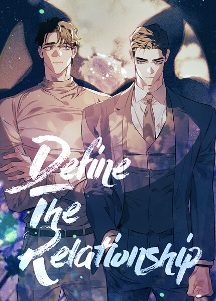 ディファイン・ザ・リレーションシップ109巻 【外伝11】