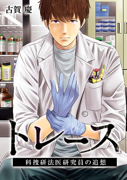 トレース 科捜研法医研究員の追想【フルカラー】 第53話 発端（2）