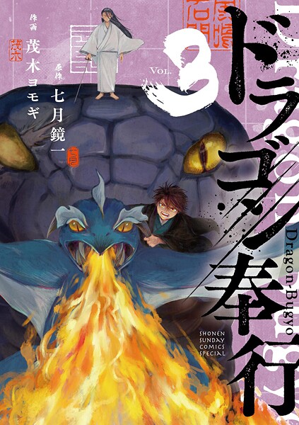 ドラゴン奉行（3）