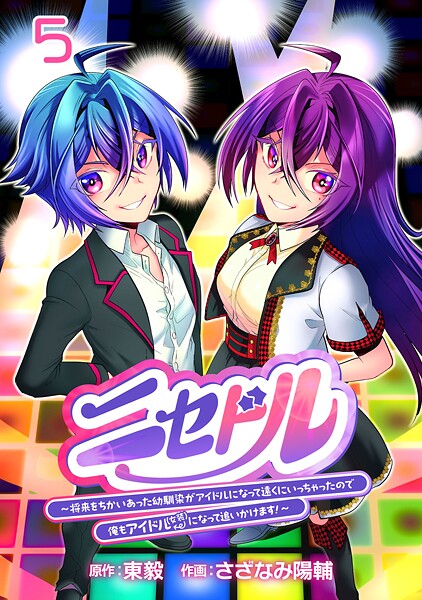 ニセドル 〜将来をちかいあった幼馴染がアイドルになって遠くにいっちゃったので俺もアイドル(女装)になって追いかけます!〜(話売り) #5