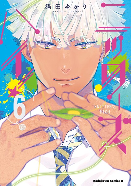 ニッターズハイ！6