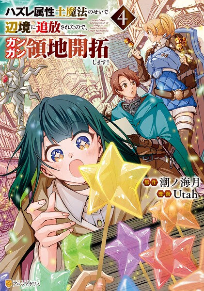 ハズレ属性土魔法のせいで辺境に追放されたので、ガンガン領地開拓します！4【DMM限定特典付き】