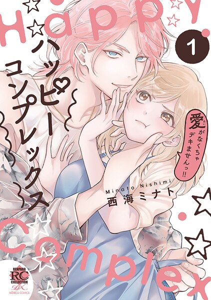 ハッピーコンプレックス 愛がなくちゃデキませんっ！！【電子限定特典付き】 （1）