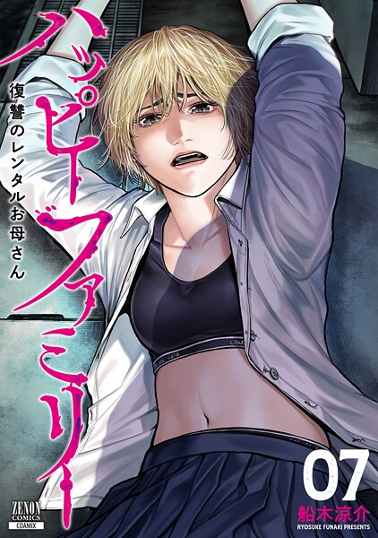 ハッピーファミリー 復讐のレンタルお母さん 7巻