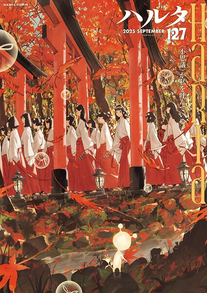 ハルタ 2025-SEPTEMBER volume 127