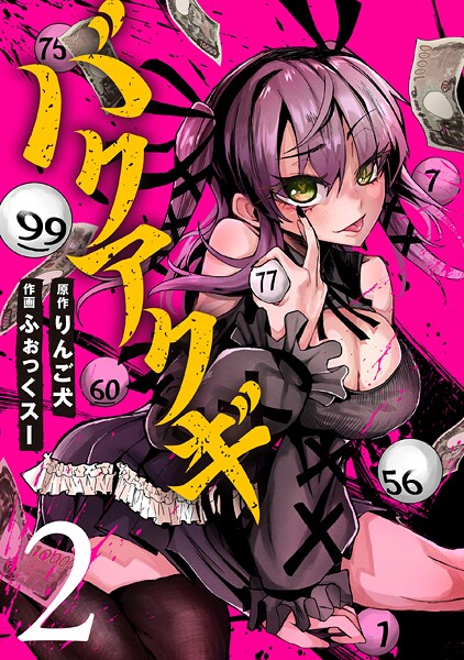 バクアクギ 2巻