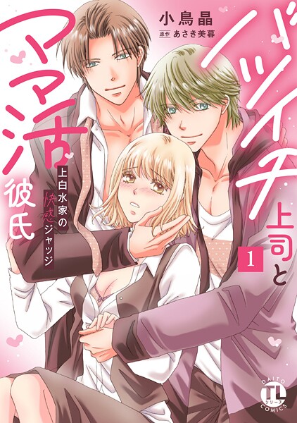 バツイチ上司とママ活彼氏【単行本版】1 上白水家の快感ジャッジ【電子書店特典付き】