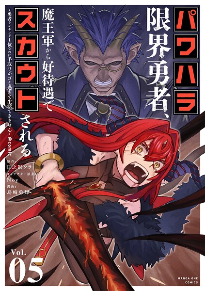 パワハラ限界勇者、魔王軍から好待遇でスカウトされる〜勇者ランキング1位なのに手取りがゴミ過ぎて生活できません〜@comic(5)