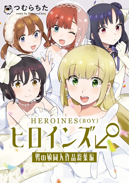 ヒロインズ♂男の娘同人作品総集編 1巻