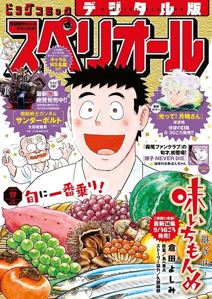 ビッグコミックスペリオール 2025年19号（2025年9月12日発売）