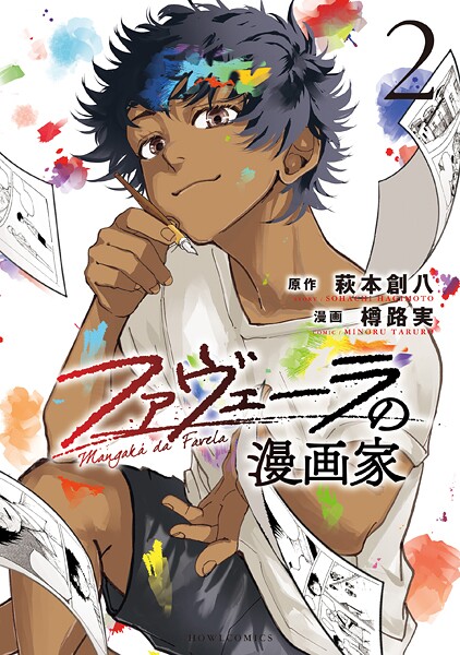ファヴェーラの漫画家: 2【イラスト特典付】