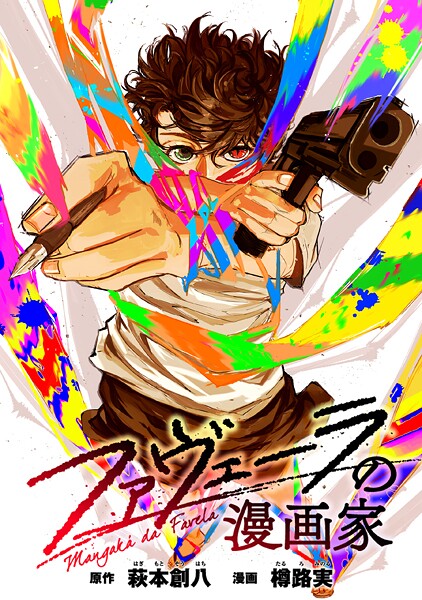 ファヴェーラの漫画家 【連載版】: 12