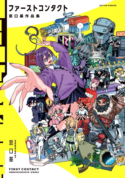 ファーストコンタクト 窓口基作品集 【電子コミック限定特典付き】