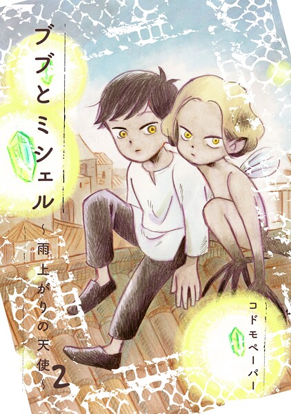 ブブとミシェル 2 〜雨上がりの天使〜