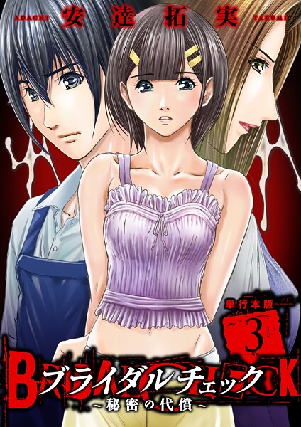 ブライダルチェック〜秘密の代償〜【単行本版】 3