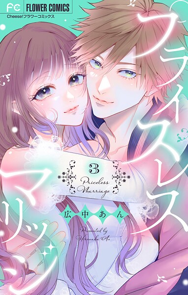 プライスレスマリッジ（3）