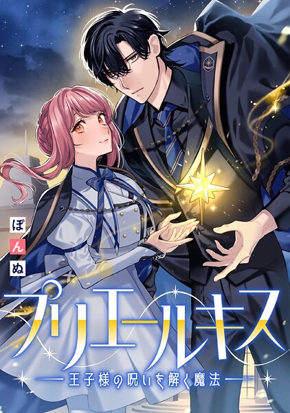 プリエールキス〜王子様の呪いを解く魔法〜 【連載版】: 5