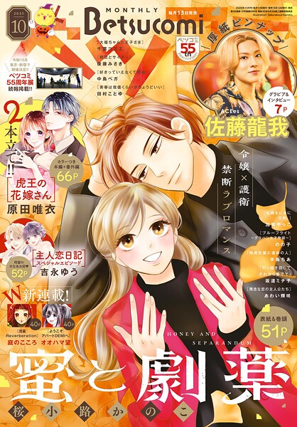 ベツコミ 2025年10月号（2025年9月12日発売）