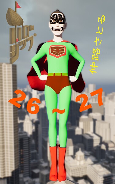 ホローシップ 26〜27