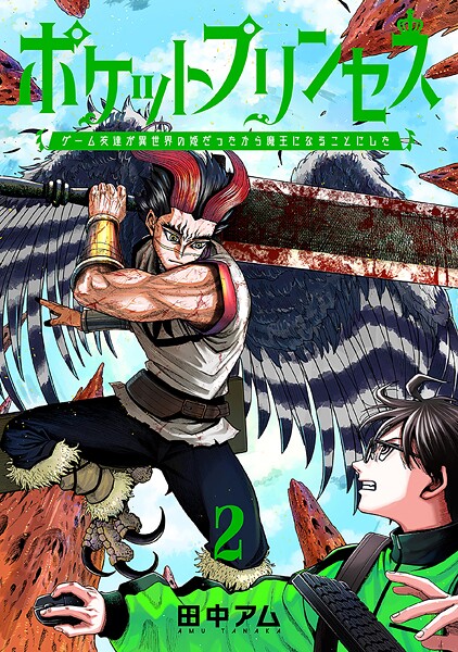 ポケットプリンセス ゲーム友達が異世界の姫だったから魔王になることにした 2巻