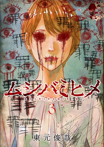 ムシバミヒメ 3巻
