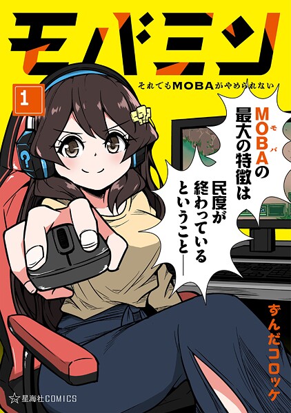 モバミン それでもMOBAがやめられない（1）