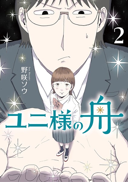 ユニ様の舟（2）