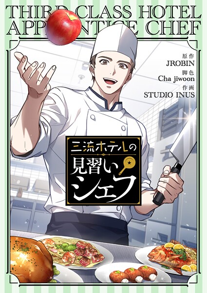 三流ホテルの見習いシェフ 第100話