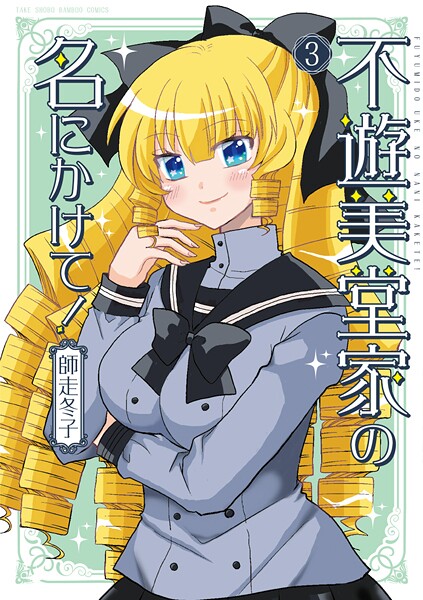 不遊美堂家の名にかけて！ （3）