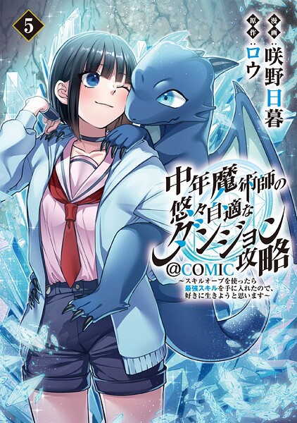 中年魔術師の悠々自適なダンジョン攻略〜スキルオーブを使ったら最強スキルを手に入れたので、好きに生きようと思います〜@COMIC 第5巻