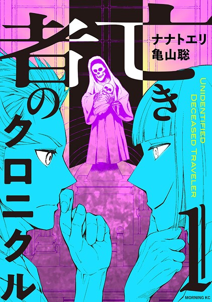 亡き者のクロニクル（1）