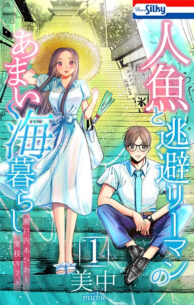 人魚と逃避リーマンのあまい海暮らし ―瀬戸内あやかし廃校カフェ―1