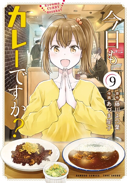 今日もカレーですか？ （9）