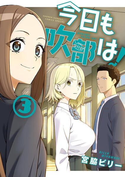 今日も吹部は！（3）