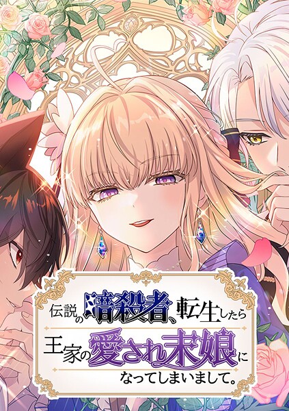 伝説の暗殺者、転生したら王家の愛され末娘になってしまいまして。【タテヨミ】 第54話 虚ろの器