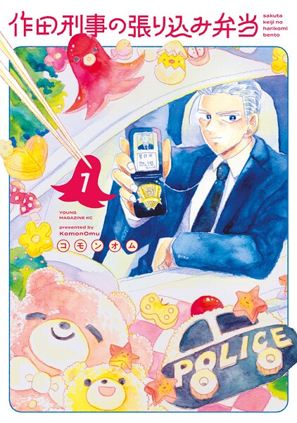 作田刑事の張り込み弁当（1）