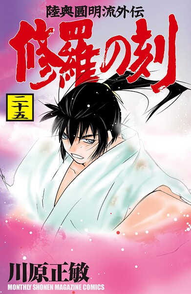 修羅の刻（25）