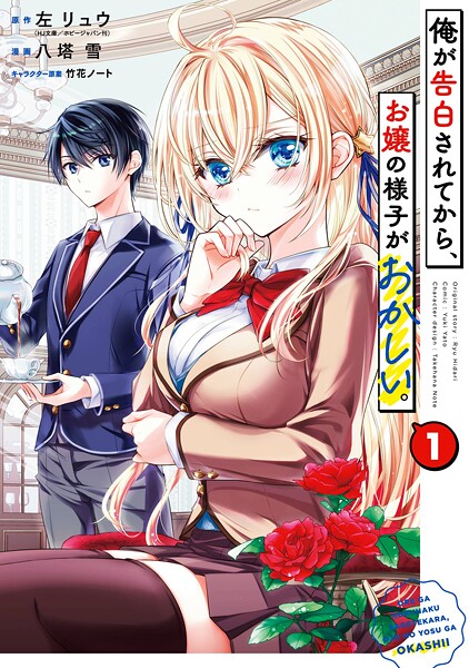 俺が告白されてから、お嬢の様子がおかしい。 1巻