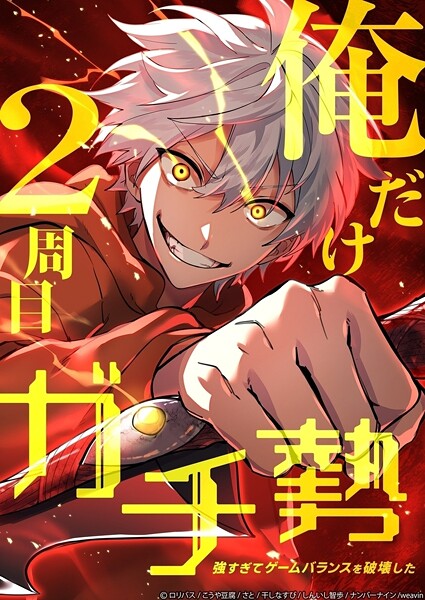 俺だけ2周目ガチ勢〜強すぎてゲームバランスを破壊した〜【タテヨミ】95話