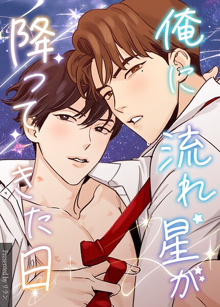 俺に流れ星が降ってきた日48巻 【外伝3】