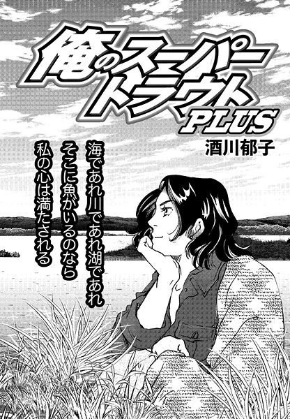 俺のスーパートラウトPLUS Vol.5