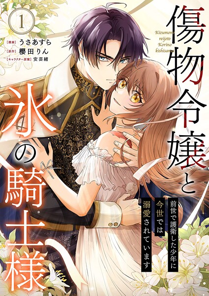 傷物令嬢と氷の騎士様〜前世で護衛した少年に今世では溺愛されています〜【電子単行本版/特典おまけ付き】1